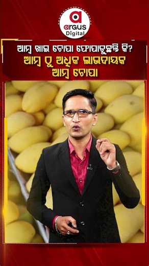 ଆମ୍ବ ଠାରୁ ବି ଅଧିକ ଲାଭଦାୟକ ଆମ୍ବ ଚୋପା ! Mango Peel Benefits