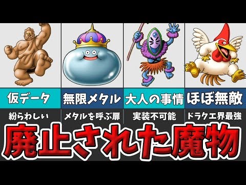 【歴代ドラクエ】廃止されてしまった魔物たちを紹介！【ゆっくり解説】