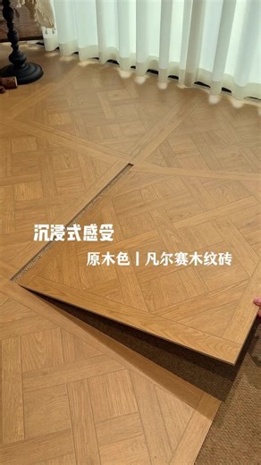 沉浸式感受，木纹砖的装饰效果！逼真还原木材纹理，防火防水耐磨刮！适合原木风，复古风，法式风等风格！你一定不能错过！#木纹砖 #木纹砖通铺 #木纹砖效果 #原木风装修风格 #复古风装修风格