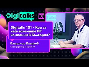 Digitalk: 101 - Кои са най-големите ИТ компании в България?| Владимир Владков, digitalk.bg