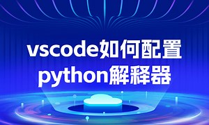vscode如何配置python解释器-51CTO学堂-vscode中如何配置python解释器