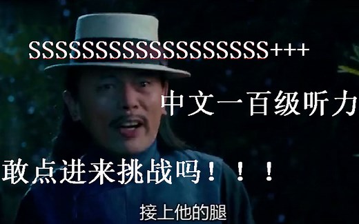 炼狱级SSSSSSSS+中文100级挑战，据说全程都听懂的人只有0.00001%，太可怕了！你敢来挑战吗！