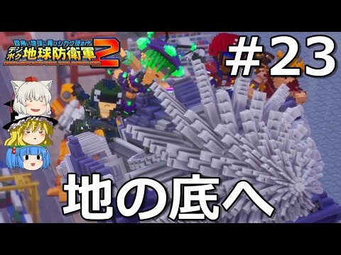 【デジボク地球防衛軍2】画面分割協力で撤退は許可できない #23【ゆっくり実況】