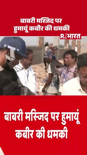 Babri Masjid in West Bengal: Humayun Kabir's threat on Babri Masjid #humayunkabir #babrimasjid #tmc