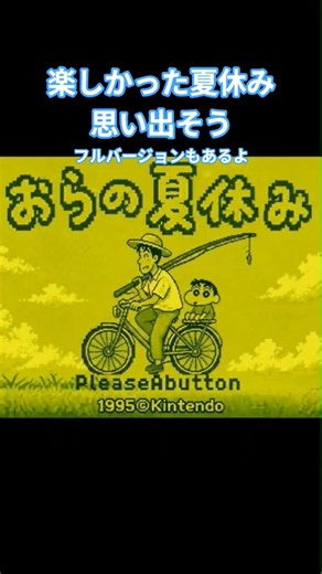 ゲームボーイ版クレヨンしんちゃん、ぼくのなつやすみカバー