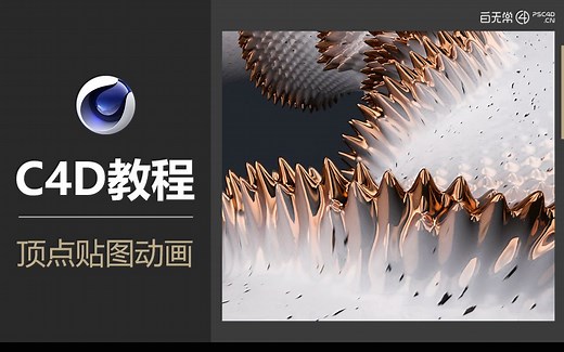 C4D教程：R20顶点贴图动画（附工程文件）