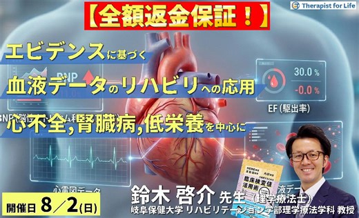 【エビデンスに基づく判断基準】PT・OT・STのための血液・生化学データのリハビリへの応用～心不全、腎臓病、低栄養を中心に～　講師：鈴木啓介先生 | 一般社団法人セラピストフォーライフ