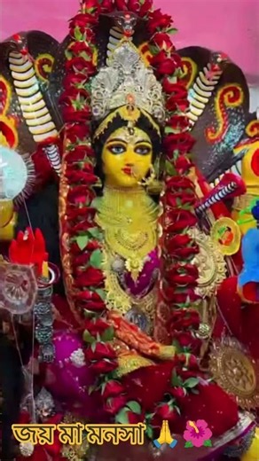 🙏🌺🙏🌺 জয় মা মনসা 🙏 মায়ের এই ভিডিওটা দেখে কেউ অহংকার করে এড়িয়ে যেও না ভিডিওটা শেয়ার করে দাও 🙏🌺🌺🌺🌺
