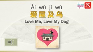 4.7K views · 201 reactions | 【中国故事Chinese Story】爱屋及乌 Ài wū jí wū Love...