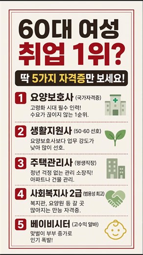 60대 여성 취업 1위? 딱 5가지 자격증만 보세요! #60대여성취업 #실버일자리 #요양보호사