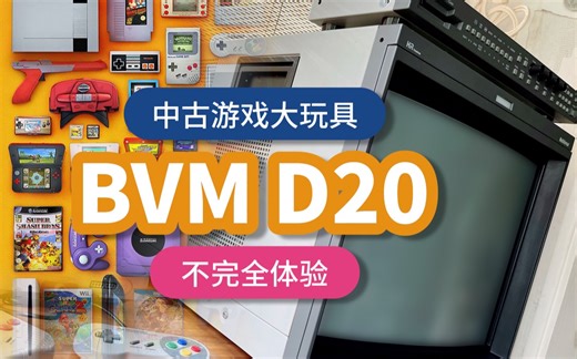 【8BitBird】第29期 中古游戏的大玩具-索尼 BVM D20 CRT高清彩监不完全体验记