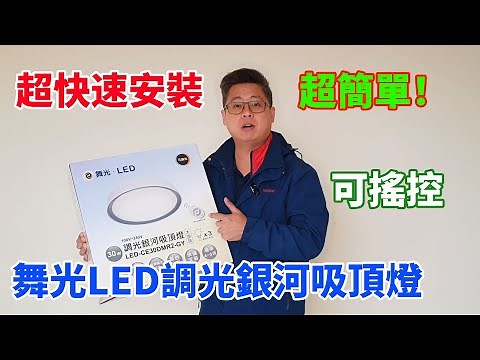 [琮哥開箱]超簡易DIY安裝 舞光LED調光銀河吸頂燈 可搖控 可調光 光色自由切換 LED-CE30DMR2-GY