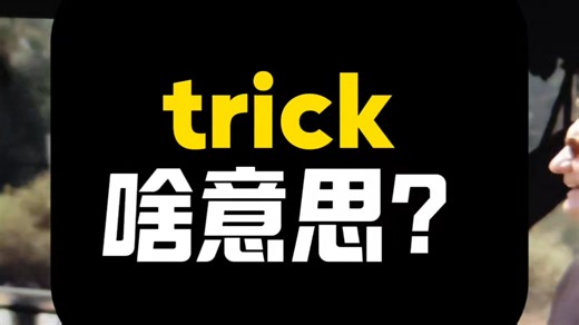 trick啥意思？|看美剧记单词|1K天挑战从零学习英语听说之第183天|《摩登家族》|20260213#英语 #英语口语