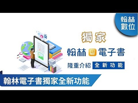 翰林電子書獨家全新功能，印章、雷射筆、畫布(國小篇)
