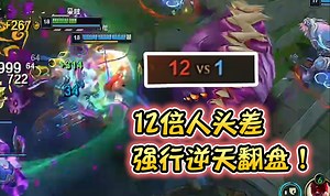 浪D船长—开局12比1大逆风，强行逆天翻盘，这就是国一船的混の实力吗_游戏热门视频