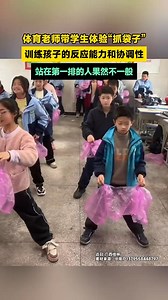 PE teacher leads students in a fun "grab the bag" game to train reaction speed and coordination. Front-row kids are killing it! ‍♂️ #SkillsOnPoint | Xiang Shan | Facebook