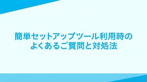 【NTT西日本】コラボ光 設定ガイド｜Step3 設定でお困りの方へ Vol.3-A インターネット接続設定