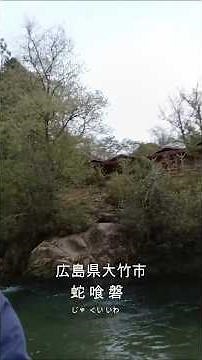 蛇喰磐・大蛇の謎に迫る