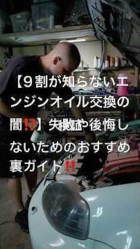 9割が知らないエンジンオイル交換の闇 #車検 #添加剤 #交換時期 #おすすめ #確認方法 #仕組み #粘度 #オイル規格 #上抜き #下抜き #車屋 #量販店 #ディーラー #ドレンパッキン