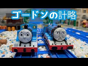 (NO.233) ゴードンの 計略 | きかんしゃトーマス 第1シーズン トーマスとゴードン Thomas & Friends Thomas and Gordon トーマスアニメ トーマス プラレール