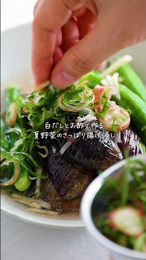 白だしとお酢でさっぱり◎なすとオクラの揚げ浸し