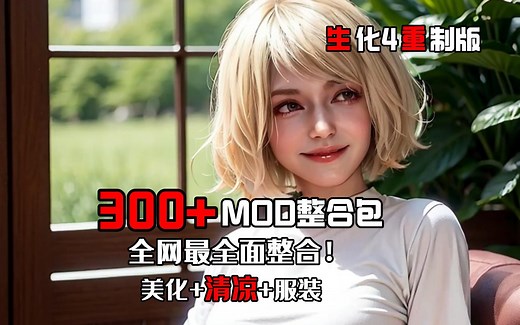 【生化危机4重制版MOD】300+模组整合包终极版！全网最全面的实用性模组全角色清凉模组+美化+服装，结尾附加小白教程~（虚杯整合）