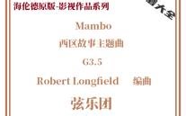 弦乐团总谱Mambo西区故事主题曲3.5级高清原版弦乐团合奏乐谱总分谱