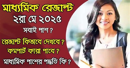 madhyamik result out date, wbbse madhyamik result 2025, 2nd may 2025 check your madhyamik result 2025- https://result.wbbsedata.com/ | Madhyamik Online Guide