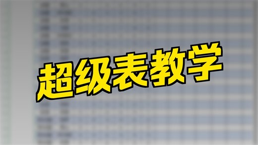 Excel动态数据录入表来了~