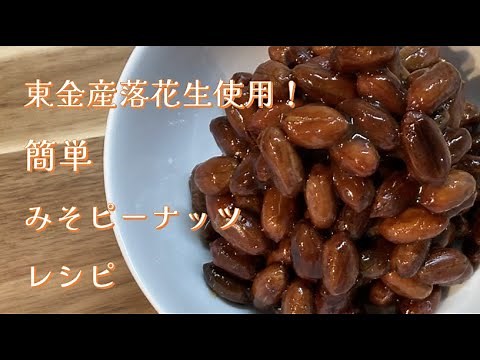 簡単美味しい！味噌ピーナッツレシピ