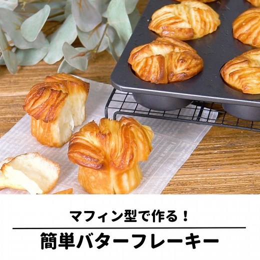 cotta［コッタ］ on Instagram: "@chiyo09 さんの「マフィン型で作る簡単バターフレーキーのレシピ」 バターがジュワッとあふれ出す！バターフレーキー✨ マフィン型を使えば簡単にかわいく成形できるので、初心者さんにもおすすめです😊 ⁡ ❤️材料（マフィン型6個分） 強力粉 … 130g 薄力粉 … 20g イースト … 2g 砂糖 … 15g 塩 … 3g スキムミルク … 6g バター … 5g 全卵 … 15g 水 … 90g ※折り込み用バター … 70g ⁡ ❤️❤️❤️❤️❤️❤️❤️❤️❤️❤️❤️❤️❤️❤️❤️ サイト内に15,000以上のレシピを掲載中！ プロフィールのURLからアクセス♩ @cotta_corecle ❤️❤️❤️❤️❤️❤️❤️❤️❤️❤️❤️❤️❤️❤️❤️ #cotta #コッタ #バターフレーキー #フレーキー #マフィン型 #手作りパン #レシピ動画 #パン作り #手作りパンのある暮らし #おうちごはん"
