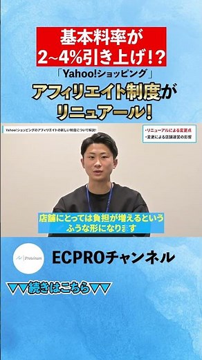 【Yahoo!ショッピング】基本料率が2~4%引き上げ!? 新制度の「5つの変更点」と今後の運用ポイントを徹底解説#ネットショップ #Yahoo!ショッピング #YouTubeショート #shorts