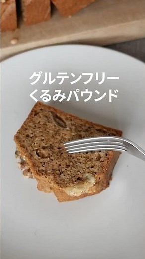ラムレーズン・くるみパウンドケーキ #shorts #米粉パウンドケーキ #ラムレーズン #簡単レシピ