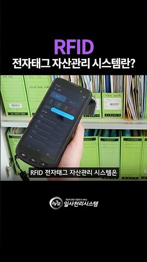 전자태그 자산관리 시스템 | RFID #shorts