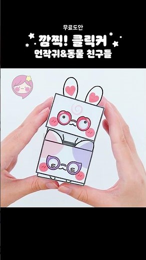 무료도안🥰누르면 표정이 바뀌는 먼작귀&동물 친구들💗#diy #클릭커
