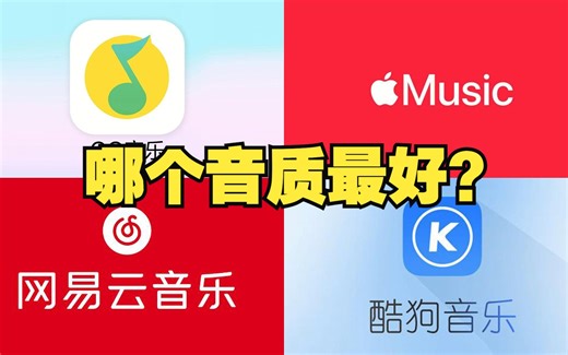 四大云音乐，哪个音质最好？必须亲耳听才知道，酷狗QQ网易云苹果