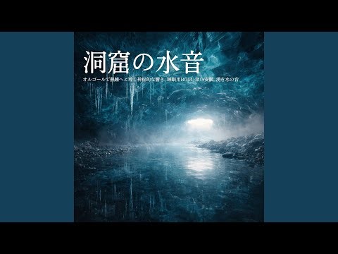自律神経 音楽 α波 (波音ver)