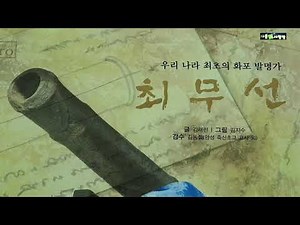 [위인인물]최무선/ 우리나라 최초 화포 발명가