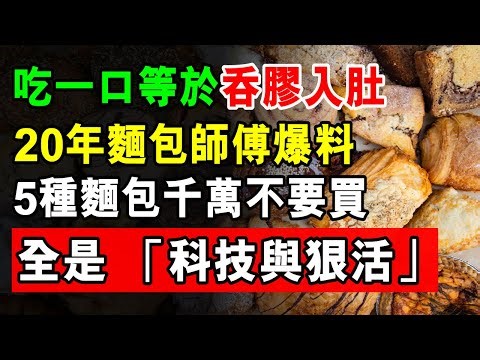 吃一口等於吞膠入肚！20年麵包師傅爆料，這5種麵包千萬不要買，全是“科技與狠活”！