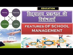 विद्यालय प्रबन्धन की विशेषताएँ | FEATURES OF SCHOOL MANAGEMENT |