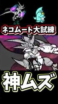 【神難易度】ネコムート大試練を低レベルでクリアしてみた【にゃんこ大戦争】本能解放への道
