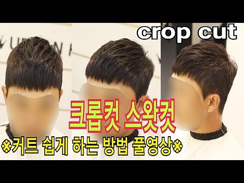 크롭컷 스왓컷 남자 짧은 머리 커트 쉽게 하는 방법.