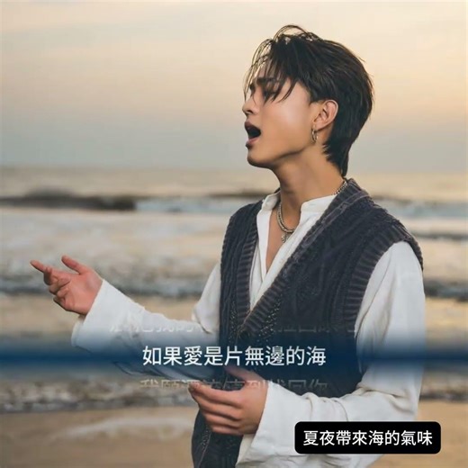 🎧《夏夜帶來海的氣味》🔥「你走了，但空氣還記得你。」🔥「我分不清，是海的鹹，還是想你的眼淚。」