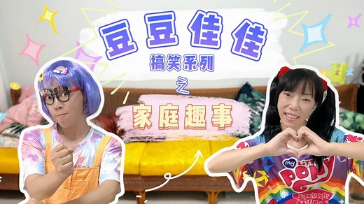 豆豆的生日派对，佳佳和新妈妈故意搞破坏，看豆豆如何漂亮反转