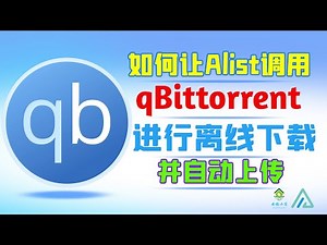 Alist V3 使用qBittorrent离线下载 全新保姆级教程-offline download using qBittorrent Brand new nanny level tutorial