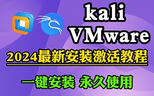 【kali安装教程】全免费Kali Linux下载安装激活教程（附VMware、kali安装包）