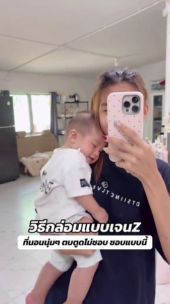 วิธีกล่อมเด็กนอนแบบเจนZ