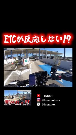 ETCが反応しない、、だと、、？ #inout#イナウト#z1000#motovlog#モトブログ#kawasaki#yamaha#mt09#mt09sp#バイク#motorcycle#ツーリング