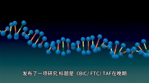研究发现：必妥维治疗晚期HIV感染具有高病毒抑制率与低副作用【老挝卢修斯制药】