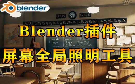 【Blender插件】屏幕空间全局照明工具 Screen Space Global Illumina
